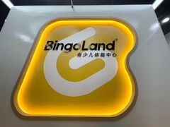 -BingoLand宾果体能中心(钱江新城店)