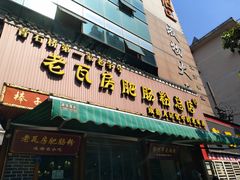 门面-青石桥老瓦房肥肠粉总店(青石桥总店)