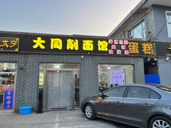 -大同削面馆(五台山风景名胜区店)