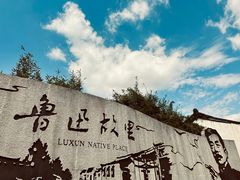 -绍兴鲁迅故里·沈园景区
