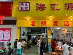 门面-海汇源老烧麦店(东大街总店)