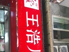 门面-王浩儿纪六孃甜皮鸭(乐山总店)