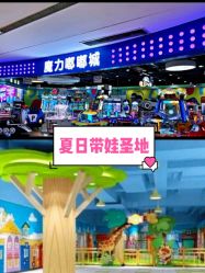 -魔力嘟嘟城(西溪欢乐城店)