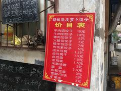 菜单-半月镰胡姐脆皮萝卜饺子