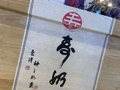 -寿奶茶·鲜奶与茶(合生汇购物中心店)