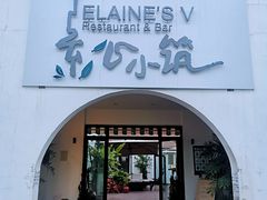 门面-素心小筑(后沙裕镇店)