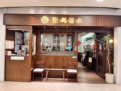 -彬媽糖水(侨鑫国际店)