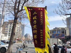 -清真·二嫂子煎饼果子(鼓楼旗舰形象店)