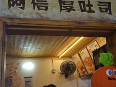 -阿信厚吐司(曾厝垵店)