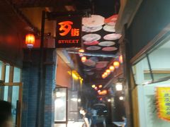 -歹街(金成店)