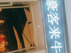 门面-豪客来牛排(华创国际广场店)