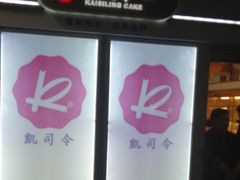 -凯司令西点房(虹桥路站店)