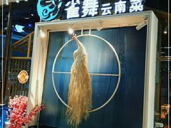 -雀舞云南菜(乐客城店)