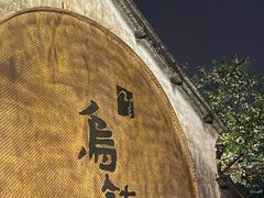 -乌镇景区