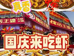 -槐店王婆大虾(开发区店)