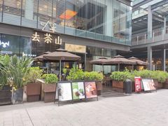 -去茶山(新光里店)