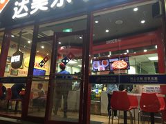 门面-达美乐比萨(北苑店)