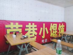 -荣巷小馄饨(荣巷店)