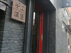 门面-HIGH FIVE哈福手工汉堡(桂林路店)