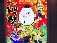 -姜虎东白丁烤肉(苏州中心店)