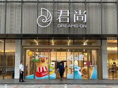 -东莞君尚