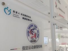 -医家人运动康复中心(福田店)