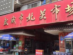 -武威市北关市场