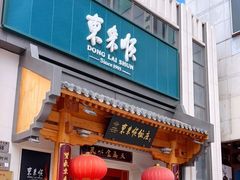 门面-东来顺饭庄(王府井步行街店)