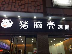 门面-猪脑壳凉面(武陵源店)