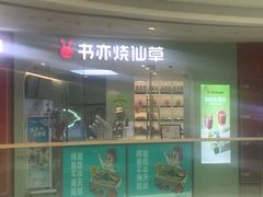 -书亦烧仙草(支雪生活广场店)