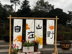 -南山植物园
