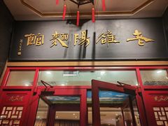 -老雒阳面馆·水席(王城路店)