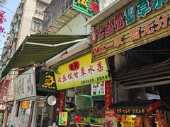 -老炳·七丛松甘草水果