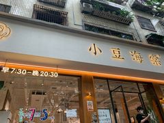 门面-小豆海棠(人民南路店)