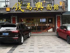 门面-钱万兴(塔园路店)