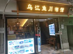 门面-乌江鱼杭帮菜(西湖店)