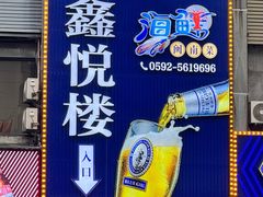 -鑫悦楼煎蟹·16年海鲜大排档