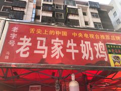 门面-清真老马家国华牛奶鸡蛋醪糟(正宁路店)