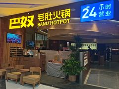 -巴奴毛肚火锅(悠唐购物中心店)