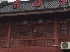 -长春观斋补堂素菜馆