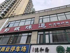 -彭城味道.地道徐州味(怡海花园店)