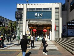 -东来顺饭庄(王府井步行街店)
