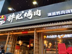 门面-胖记烤肉(江汉路店)