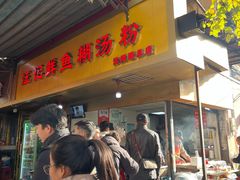 -汪记鲜鱼糊汤粉(沈阳路总店)