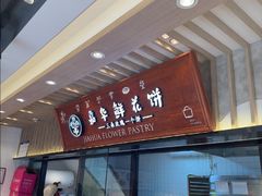 -嘉华鲜花饼(束河店)