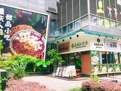 -袁妈红豆汤(重庆总店)
