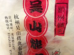 -吴山烤禽 (吴山路店)