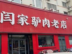 -闫家驴肉老店(华电一校店)