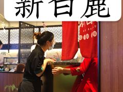 -新白鹿餐厅(虹桥南丰城店)