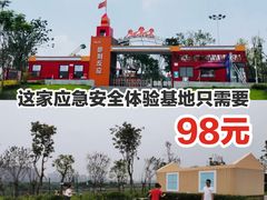 -即刻反应应急安全体验基地